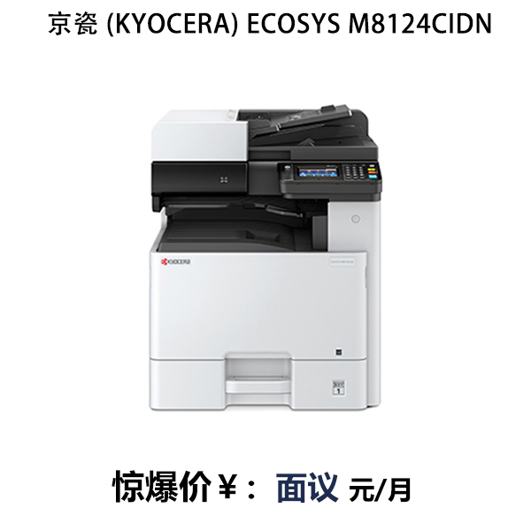 京瓷 (Kyocera) ECOSYS M8124cidn 多功能數(shù)碼復(fù)合機(jī)